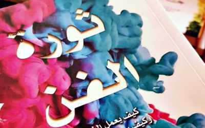 تلخيص كتاب:ثورة الفن- أحمد حسن مشرف